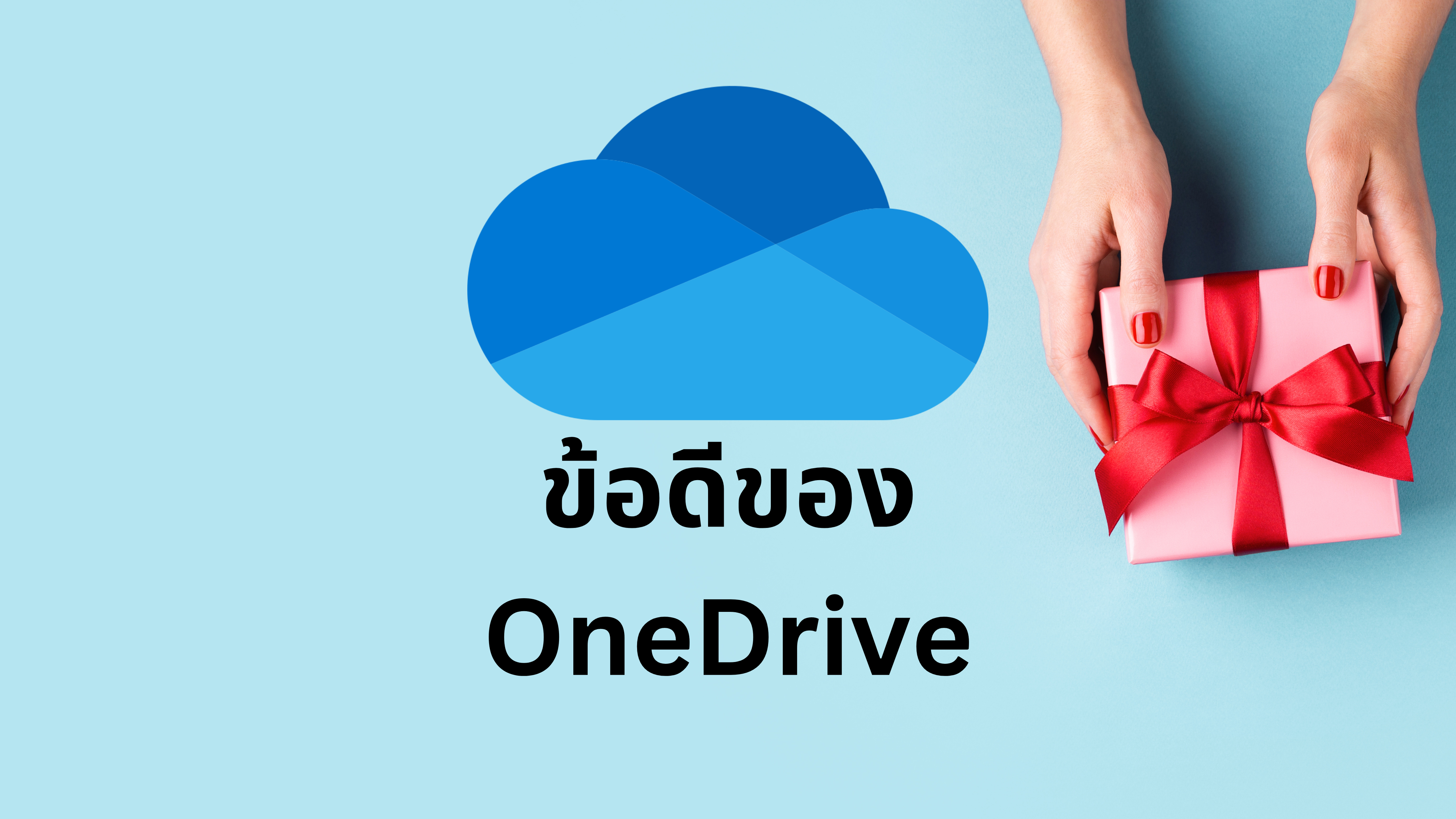 ข้อดีของ OneDrive